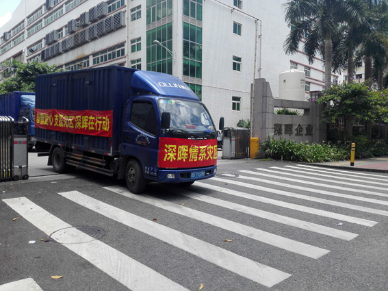 奉獻(xiàn)愛心 支援災(zāi)區(qū) 深暉在行動 奉獻(xiàn)愛心 支援災(zāi)區(qū) 深暉在行動